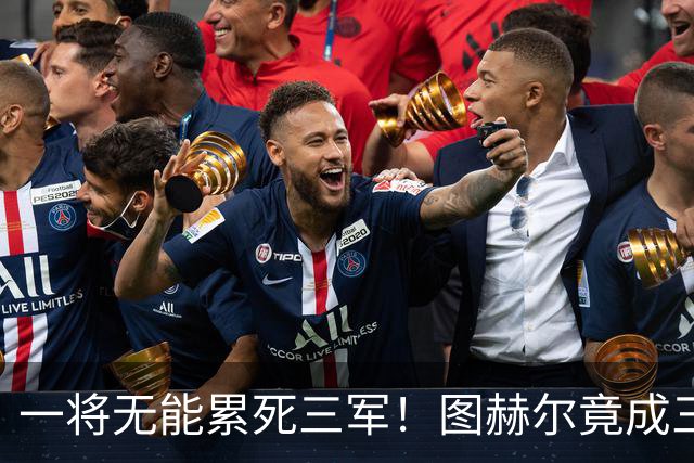 一将无能累死三军！图赫尔竟成三狮大短板 赢球纯侥幸