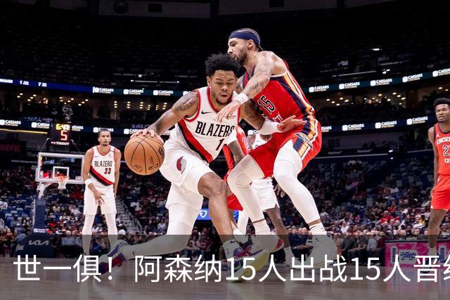世一俱！阿森纳15人出战15人晋级 皇萨魔城军各有拖累