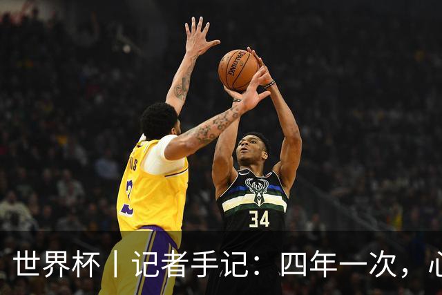 世界杯丨记者手记：四年一次，心弦一动