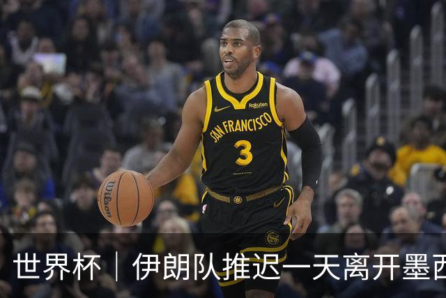 世界杯｜伊朗队推迟一天离开墨西哥回国