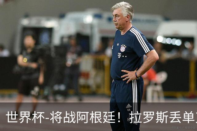 世界杯-将战阿根廷！拉罗斯丢单刀 佛得角0-0沙特获小组第2