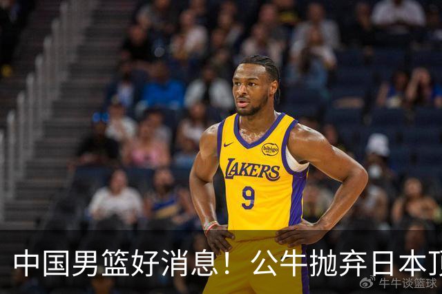 中国男篮好消息！公牛抛弃日本顶级后卫，或带队迎战中国，老叔：八村垒来了照打！
