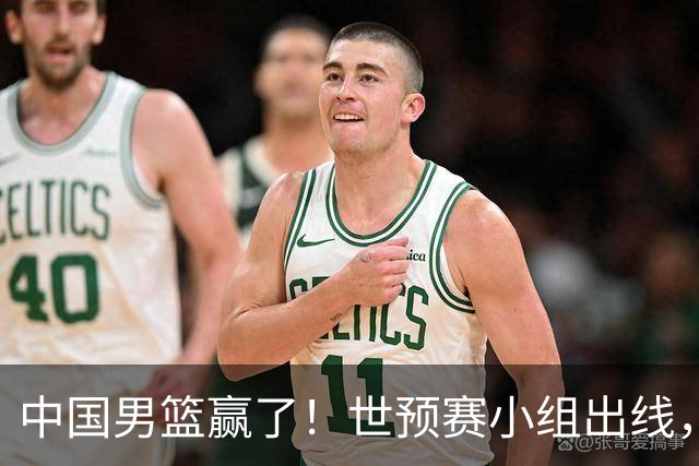 中国男篮赢了！世预赛小组出线，李弘权17分，赵继伟17分