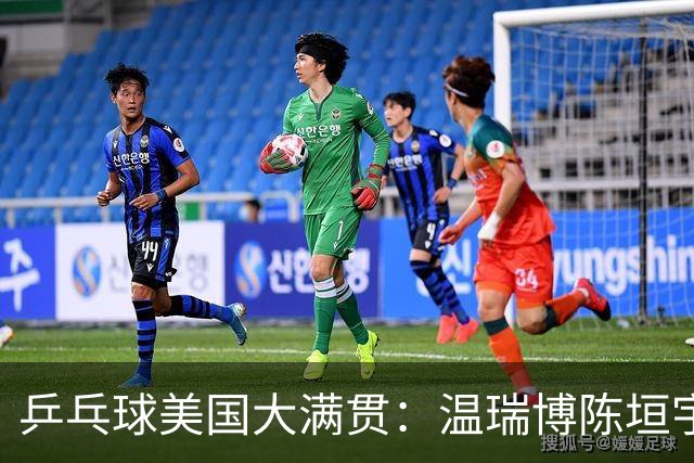 乒乓球美国大满贯：温瑞博陈垣宇皆出局 国乒男单半区失守