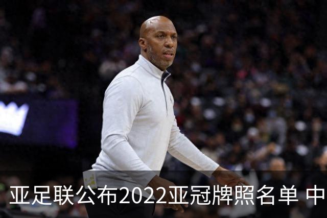 亚足联公布2022亚冠牌照名单 中国只有6支球队