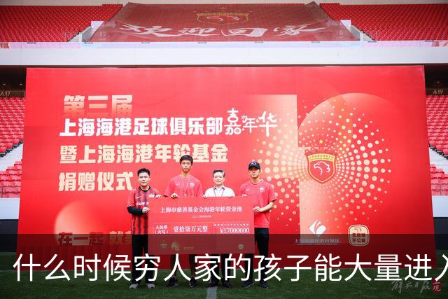什么时候穷人家的孩子能大量进入国家队了，那中国足球就有了希望