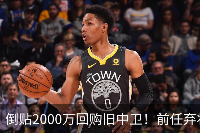 倒贴2000万回购旧中卫！前任弃将身价暴涨，利物浦被动补强引争议