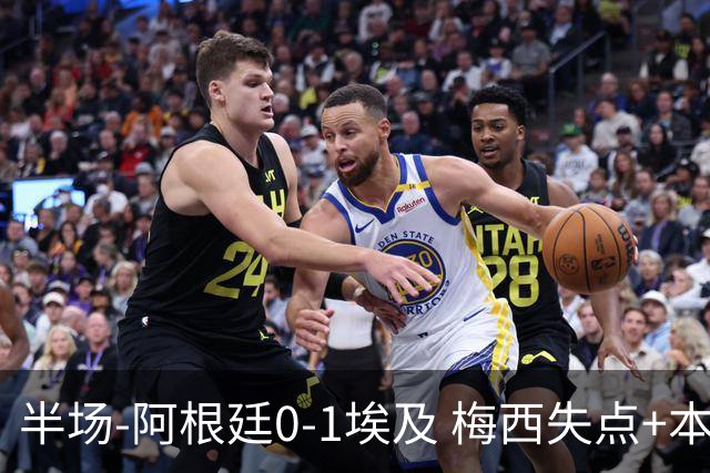 半场-阿根廷0-1埃及 梅西失点+本届两度失点+中柱易卜拉欣破门