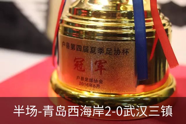半场-青岛西海岸2-0武汉三镇