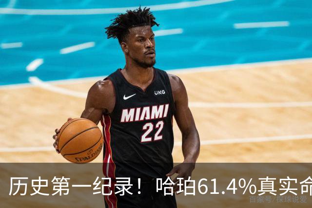 历史第一纪录！哈珀61.4%真实命中率高居新秀季后赛榜首
