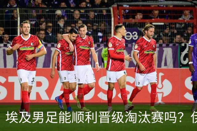埃及男足能顺利晋级淘汰赛吗？伊朗男足的防守反击能力不容小觑！