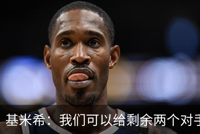基米希：我们可以给剩余两个对手制造麻烦 迪奥曼德速度很快