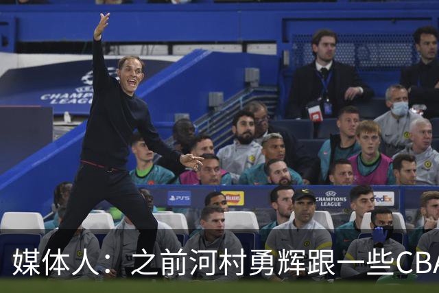 媒体人：之前河村勇辉跟一些CBA球队有过交流 表达过打CBA的想法