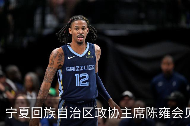 宁夏回族自治区政协主席陈雍会见中国足协主席宋凯