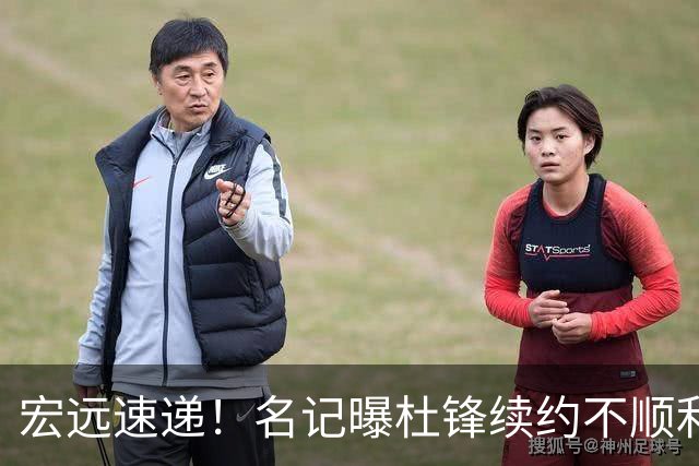 宏远速递！名记曝杜锋续约不顺利，朱芳雨深夜发声，徐杰也有新消息