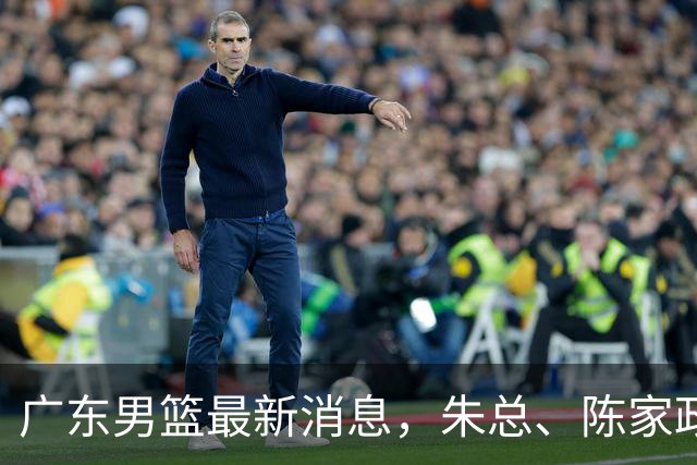 广东男篮最新消息，朱总、陈家政参加品牌方活动 徐杰特训进行时！