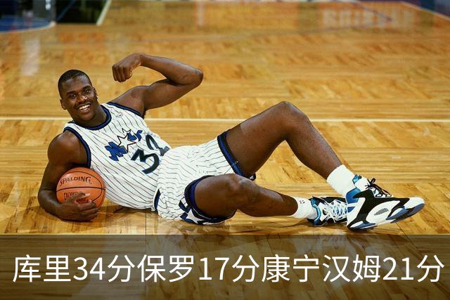库里34分保罗17分康宁汉姆21分 勇士力克活塞