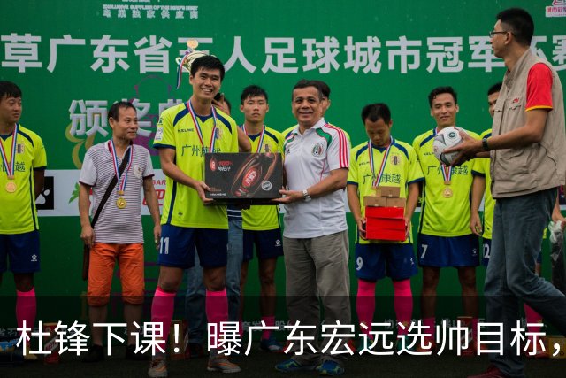 杜锋下课！曝广东宏远选帅目标，大概率外教，招募广州龙狮主帅！