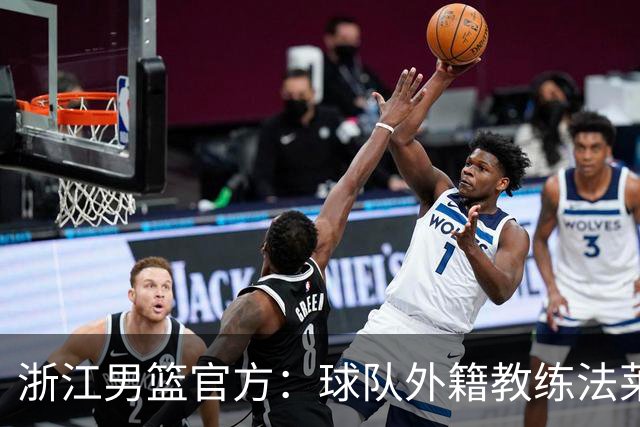 浙江男篮官方：球队外籍教练法莱卡斯将继续担任球队主帅