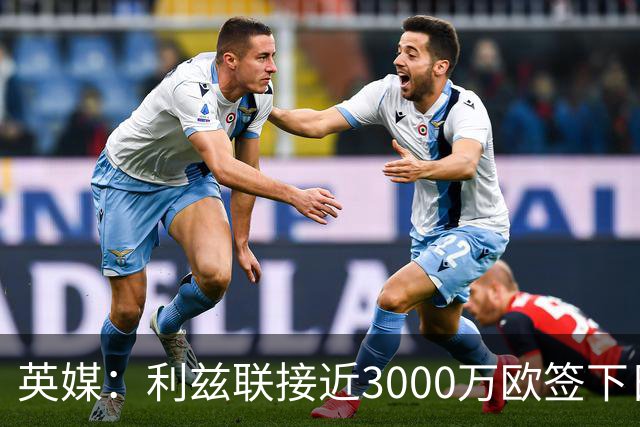 英媒：利兹联接近3000万欧签下日本国门铃木彩艳，将签约5年