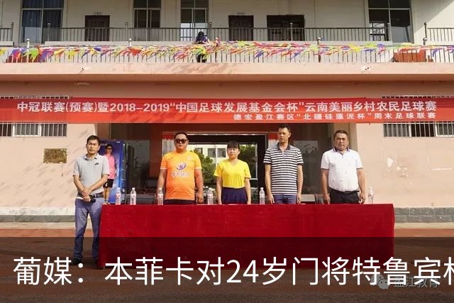 葡媒：本菲卡对24岁门将特鲁宾标价4000万欧，球员梦想去英超踢球