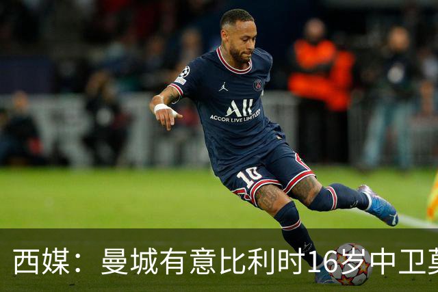 西媒：曼城有意比利时16岁中卫莫基奥