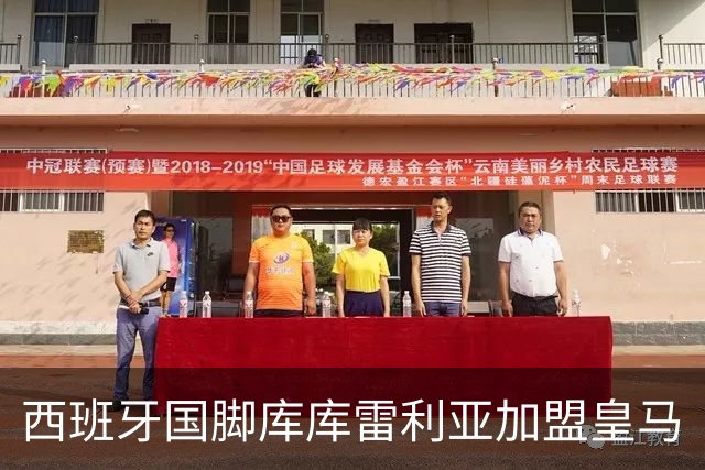 西班牙国脚库库雷利亚加盟皇马