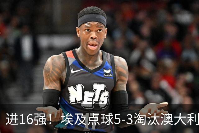 进16强！埃及点球5-3淘汰澳大利亚 哈尼乌龙 本届13粒乌龙破纪录