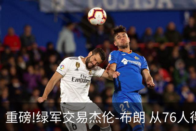 重磅!绿军交易杰伦-布朗 从76人得到乔治+2首轮+2次轮