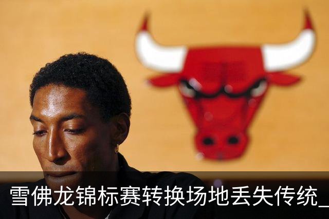 雪佛龙锦标赛转换场地丢失传统 殷若宁王馨迎参赛