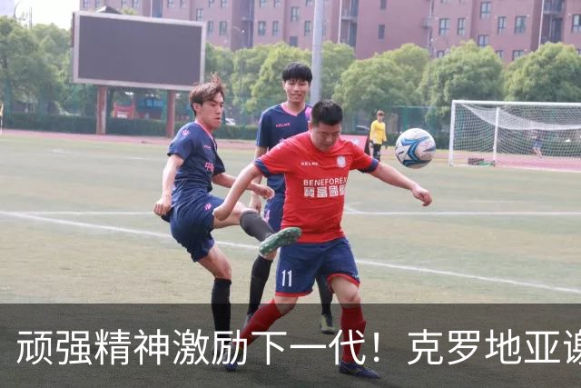 顽强精神激励下一代！克罗地亚谢幕战燃尽最后能量