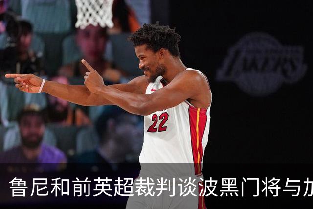 鲁尼和前英超裁判谈波黑门将与加拿大前锋碰撞：不是点球不是红牌