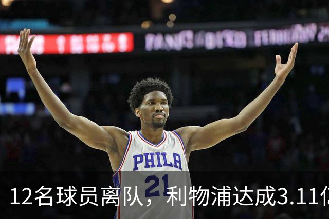 12名球员离队，利物浦达成3.11亿元新交易，薪资账单削减71万