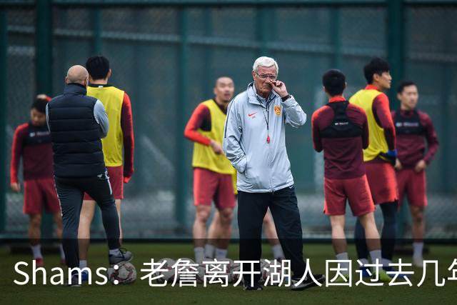 Shams：老詹离开湖人因过去几年的积怨 去年休赛期氛围就已很紧张