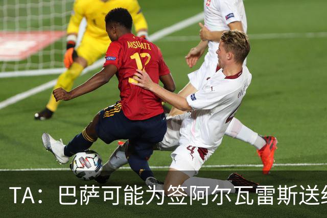 TA：巴萨可能为签阿尔瓦雷斯送约1.3亿欧报价 凯恩无意离开拜仁